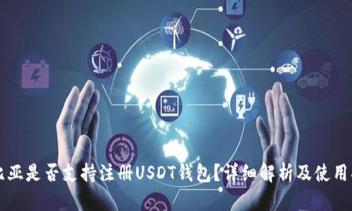 赞比亚是否支持注册USDT钱包？详细解析及使用指南