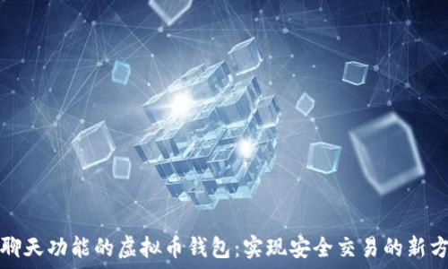   
带聊天功能的虚拟币钱包：实现安全交易的新方式