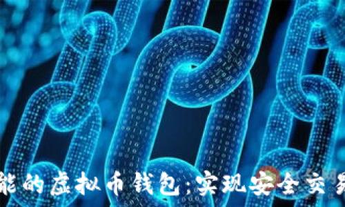   
带聊天功能的虚拟币钱包：实现安全交易的新方式