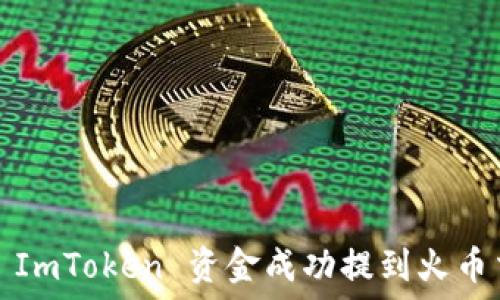   
如何将 ImToken 资金成功提到火币交易所?