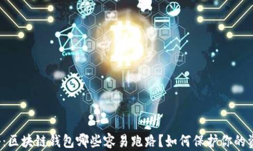 
揭秘：区块链钱包哪些容易跑路？如何保护你的资产？
