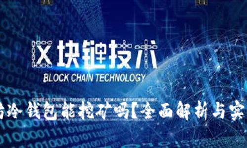 以太坊冷钱包能挖矿吗？全面解析与实用指南