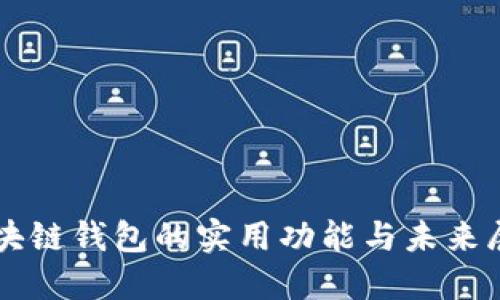 区块链钱包的实用功能与未来展望