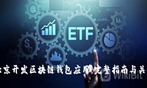 如何在北京开发区块链钱包应用：完整指南与关键技术点