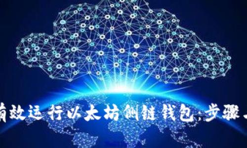 如何有效运行以太坊侧链钱包：步骤与技巧