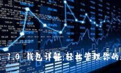 ### imToken 1.0 钱包详解：轻