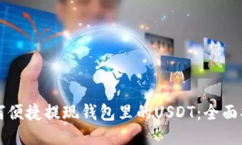 如何便捷提现钱包里的USDT：全面指南