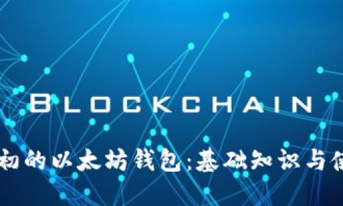 了解最初的以太坊钱包：基础知识与使用指南