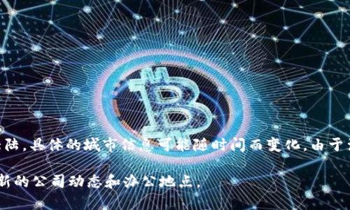 ImToken 是一家专注于数字资产管理和区块链技术的公司，其总部位于中国的中国大陆，具体的城市信息可能随时间而变化。由于涉及到的市场、法律和政策环境，该公司可能会在全球不同地区设有办事处或相关业务。

如果您需要更详细的信息，建议您访问 ImToken 官方网站或者通过行业新闻了解最新的公司动态和办公地点。