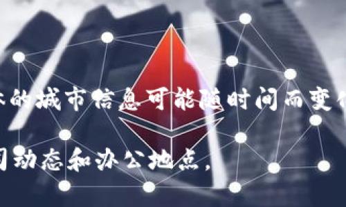 ImToken 是一家专注于数字资产管理和区块链技术的公司，其总部位于中国的中国大陆，具体的城市信息可能随时间而变化。由于涉及到的市场、法律和政策环境，该公司可能会在全球不同地区设有办事处或相关业务。

如果您需要更详细的信息，建议您访问 ImToken 官方网站或者通过行业新闻了解最新的公司动态和办公地点。