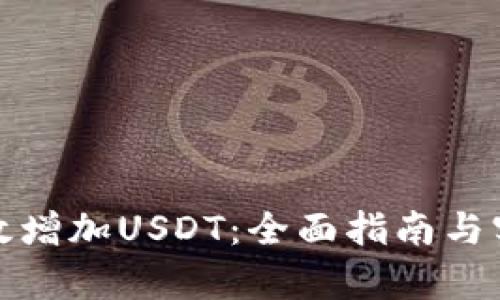 如何有效增加USDT：全面指南与实用技巧