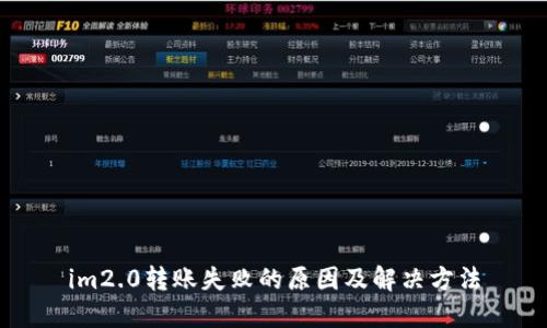 im2.0转账失败的原因及解决方法