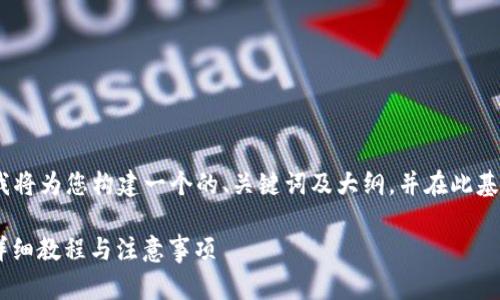 好的，关于“tokenim的USDT到bitz”的主题，我将为您构建一个的、关键词及大纲，并在此基础上生成相应的内容。请稍等，我会详细介绍。

如何将Tokenim上的USDT转移到Bitz平台？详细教程与注意事项