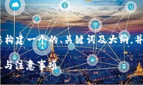 好的，关于“tokenim的USDT到bitz”的主题，我将为您构建一个的、关键词及大纲，并在此基础上生成相应的内容。请稍等，我会详细介绍。

如何将Tokenim上的USDT转移到Bitz平台？详细教程与注意事项