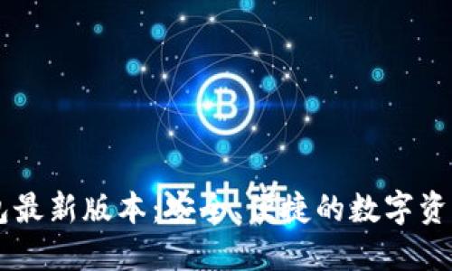 IM官网钱包最新版本：安全、便捷的数字资产管理工具
