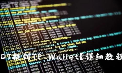 如何将火币的USDT提到TP Wallet？详细教程与常见问题解答