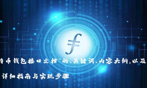 好的，下面是关于“比特币钱包接口文档”的、关键词、内容大纲，以及相关问题的详细介绍。

比特币钱包接口文档：详细指南与实现步骤