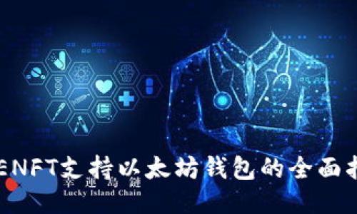 APENFT支持以太坊钱包的全面指南