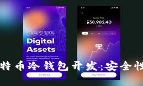 全面解析比特币冷钱包开发：安全性与实现方法