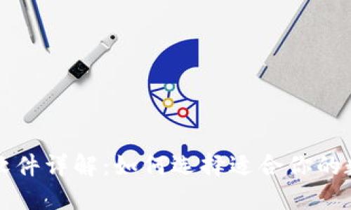 区块链钱包软件详解：如何选择适合你的数字资产钱包