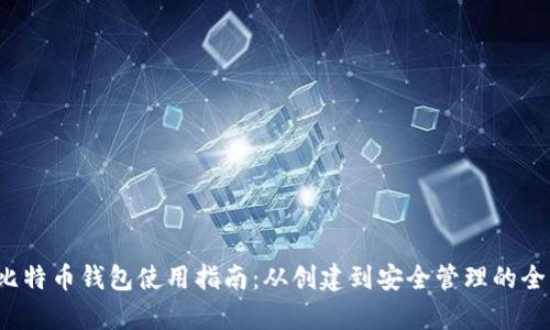 2018年比特币钱包使用指南：从创建到安全管理的全方位解析