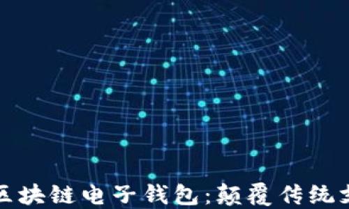 
探索阿里巴巴区块链电子钱包：颠覆传统支付方式的未来