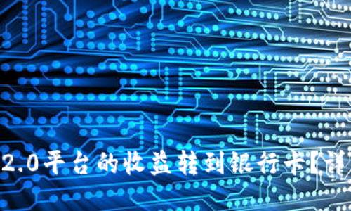 如何把IM 2.0平台的收益转到银行卡？详细操作指南