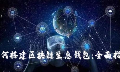 如何搭建区块链生息钱包：全面指南