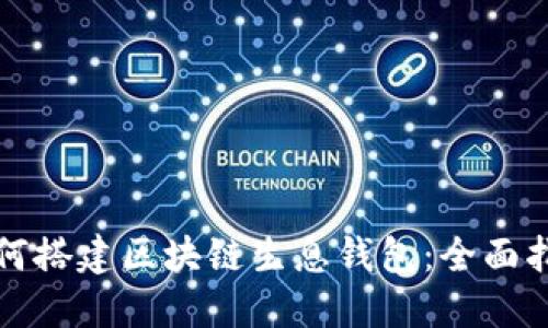 如何搭建区块链生息钱包：全面指南
