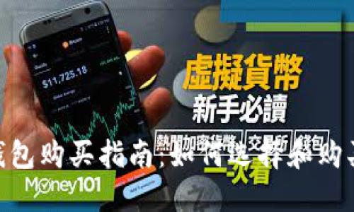 imToken硬钱包购买指南：如何选择和购买最佳硬钱包