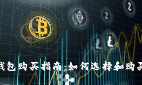 imToken硬钱包购买指南：如何选择和购买最佳硬钱包