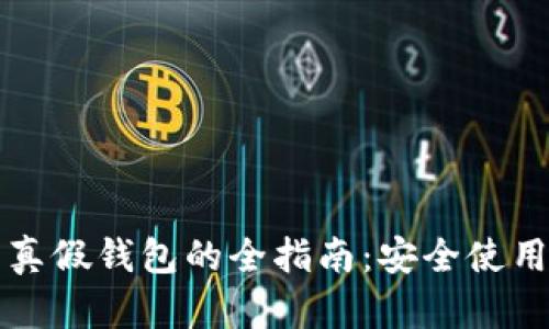 辨别比特币真假钱包的全指南：安全使用与防范技巧