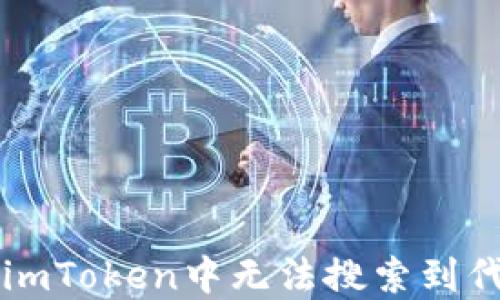 
    如何解决imToken中无法搜索到代币简称的问题