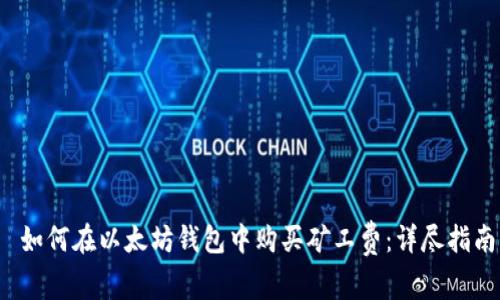  如何在以太坊钱包中购买矿工费：详尽指南