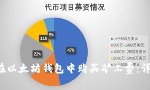  如何在以太坊钱包中购买矿工费：详尽指南