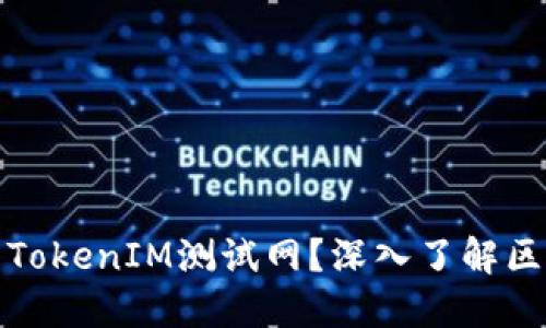 ### 什么是TokenIM测试网？深入了解区块链测试环境