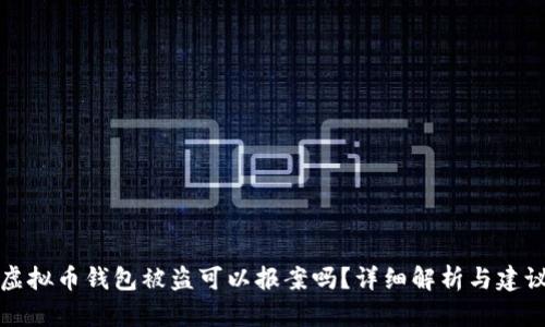 虚拟币钱包被盗可以报案吗？详细解析与建议
