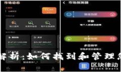 虚拟币钱包文件位置解析