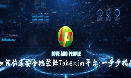 如何快速安全地登陆Tokenim平台：一步步指南
