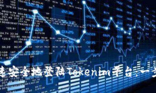如何快速安全地登陆Tokenim平台：一步步指南
