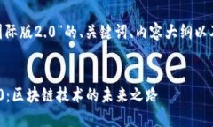 下面是围绕“tokenim国际版