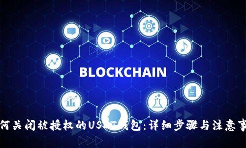 如何关闭被授权的USDT钱包：详细步骤与注意事项