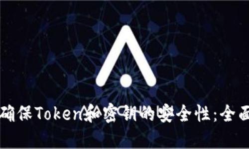 如何确保Token和密钥的安全性：全面指南