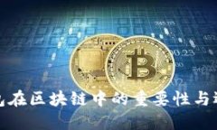 硬件钱包在区块链中的重