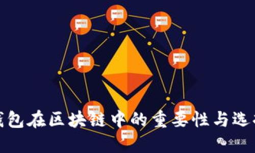 硬件钱包在区块链中的重要性与选择指南