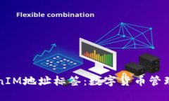 理解TokenIM地址标签：数字