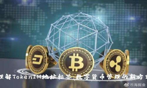 理解TokenIM地址标签：数字货币管理的新方式