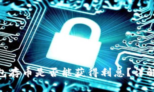 IM 2.0 钱包存币是否能获得利息？详解和使用指南