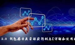 IM 2.0 钱包存币是否能获得