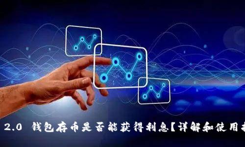 IM 2.0 钱包存币是否能获得利息？详解和使用指南